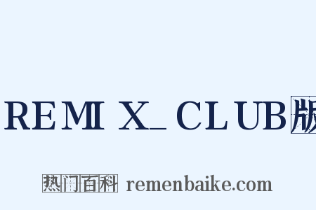 REMIX_CLUB版是什么意思的图片